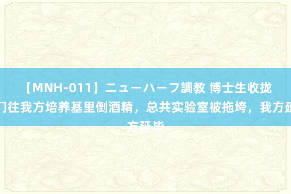 【MNH-011】ニューハーフ調教 博士生收拢同门往我方培养基里倒酒精，总共实验室被拖垮，我方延毕