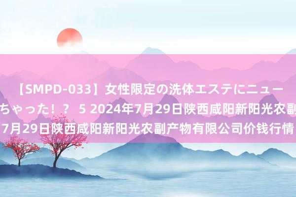 【SMPD-033】女性限定の洗体エステにニューハーフのお客さんが来ちゃった!? 5 2024年7月29日陕西咸阳新阳光农副产物有限公司价钱行情
