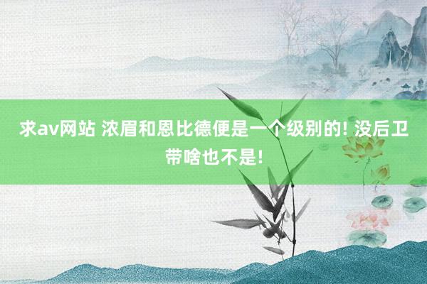 求av网站 浓眉和恩比德便是一个级别的! 没后卫带啥也不是!