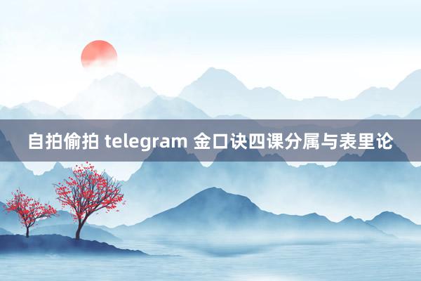 自拍偷拍 telegram 金口诀四课分属与表里论